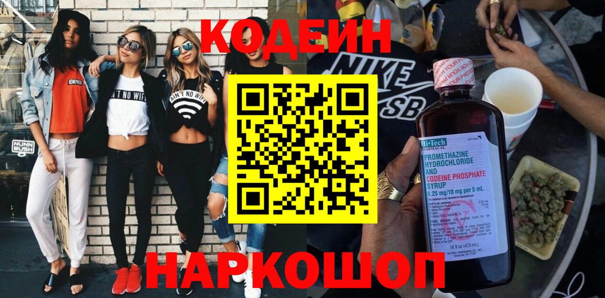 Codein напиток Lean (лин) Приморско-Ахтарск
